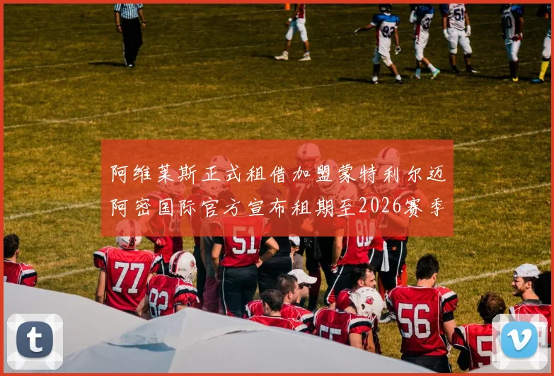 阿维莱斯正式租借加盟蒙特利尔迈阿密国际官方宣布租期至2026赛季结束