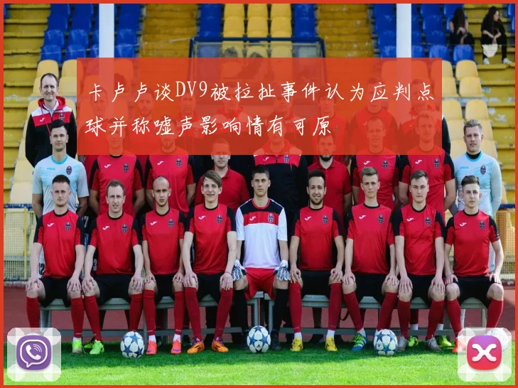 卡卢卢谈DV9被拉扯事件认为应判点球并称嘘声影响情有可原