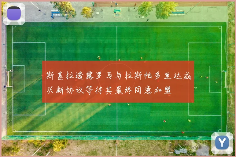 斯基拉透露罗马与拉斯帕多里达成买断协议等待其最终同意加盟