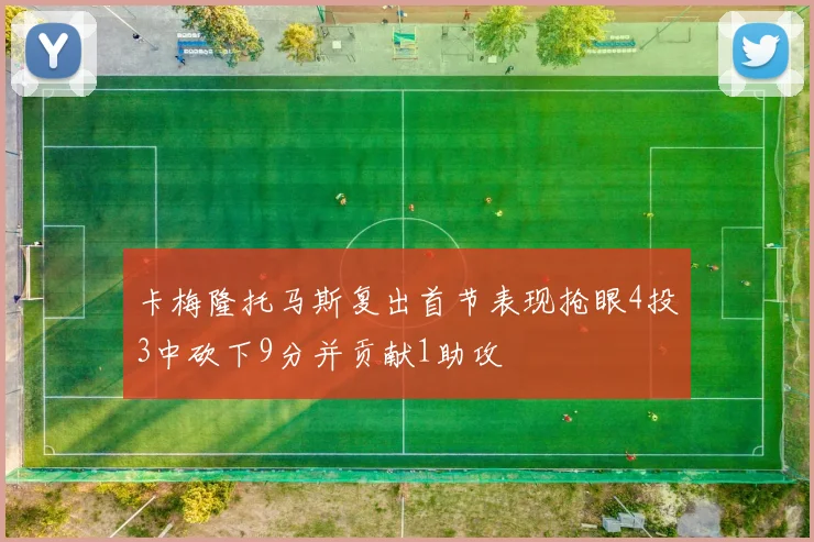 卡梅隆托马斯复出首节表现抢眼4投3中砍下9分并贡献1助攻