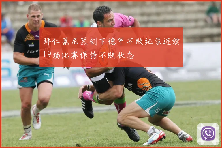 拜仁慕尼黑创下德甲不败纪录连续19场比赛保持不败状态