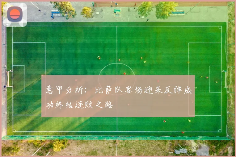意甲分析：比萨队客场迎来反弹成功终结连败之路