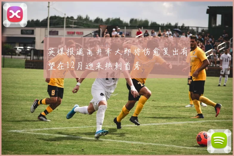 英媒报道高井幸大即将伤愈复出有望在12月迎来热刺首秀
